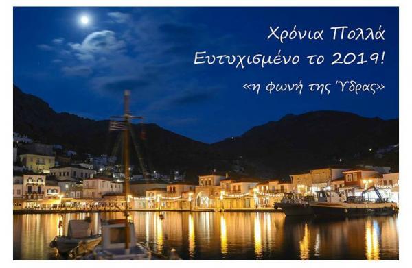 Θερμές ευχές! Ευτυχισμένο το 2019 με υγεία, πρόοδο και δημιουργικότητα!