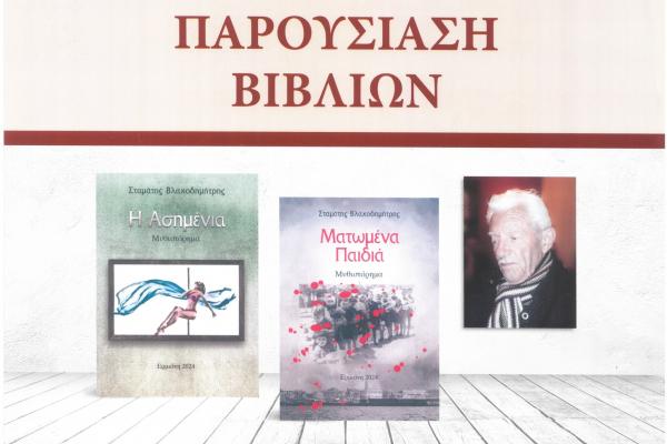 Παρουσίαση δυο βιβλίων του Σταμάτη Βλαχοδημήτρη στο ΙΑΜΥ, στις 4 Οκτωβρίου