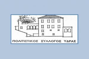 Νέο Διοικητικό Συμβούλιο στον Πολιτιστικό Σύλλογο Ύδρας | Πρόεδρος η Ντίνα Αδαμοπούλου