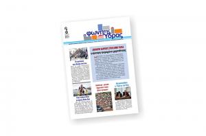 Κυκλοφόρησε το νέο τεύχος της «Φωνής της Ύδρας»