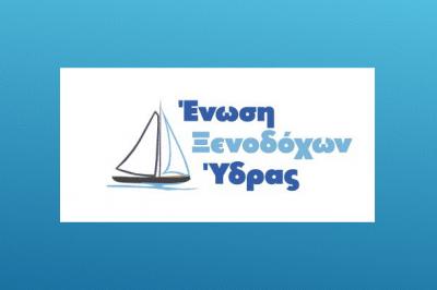 Ανοικτή Επιστολή  της Ένωσης Ξενοδόχων Ύδρας προς τους υποψήφιους δήμαρχους της Ύδρας