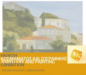 Έκθεση κοσμήματος και ζωγραφικής από 26 μέχρι και 29 Ιουλίου στην αίθουσα π. ΚΕΠ