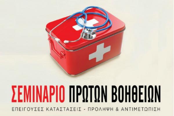 Σεμινάριο Πρώτων Βοηθειών στην Ύδρα - Επείγουσες καταστάσεις - Πρόληψη και Αντιμετώπιση