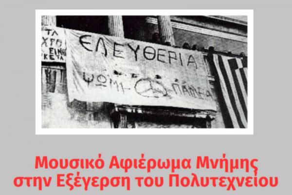 Aφιέρωμα μνήμης  από τη "Λαϊκή Ορχήστρα" του Μουσικού Συλλόγου Ύδρας, με τραγούδια που συνδέθηκαν με την εξέγερση του Πολυτεχνείου