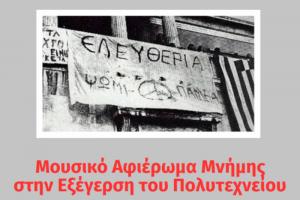 Aφιέρωμα μνήμης  από τη "Λαϊκή Ορχήστρα" του Μουσικού Συλλόγου Ύδρας, με τραγούδια που συνδέθηκαν με την εξέγερση του Πολυτεχνείου