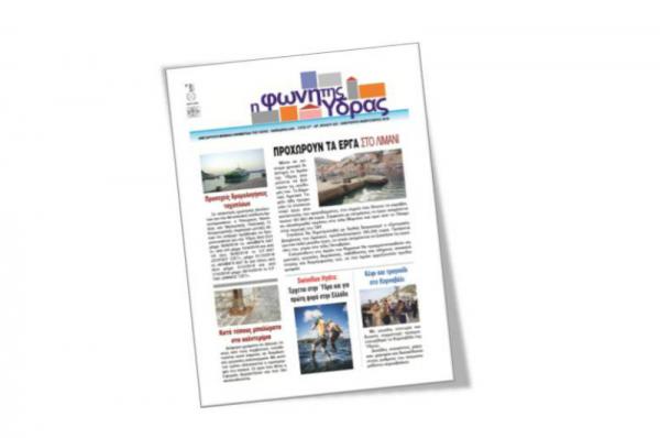 Κυκλοφόρησε το νέο τεύχος της "Φωνής της Ύδρας"