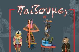 Έκθεση "ΠΑΙΖΟΥΜΕ;  στο ΙΑΜΥ με έργα του Τάσου Μαντζαβίνου και της συλλογής της Μάξι Λεούση