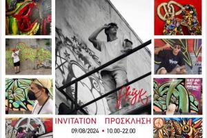 AKISK | ΠΡΟΣΚΛΗΣΗ για τη ζωντανή δημιουργία ενός έργου σύγχρονης τέχνης, έξω από το Ιστορικό Αρχείο Μουσείο Ύδρας