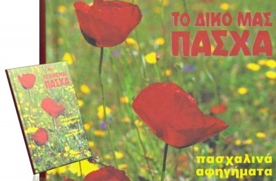 Ο Αντώνης Μανίκης στην ανθολογία "Το δικό  μας Πάσχα"