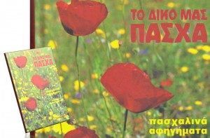 Ο Αντώνης Μανίκης στην ανθολογία "Το δικό  μας Πάσχα"