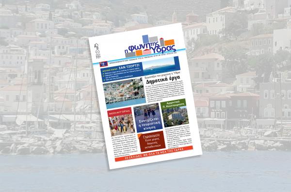 Κυκλοφόρησε   το νέο τεύχος της "Φωνής της Ύδρας"