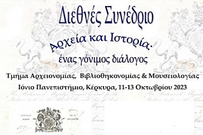 Η Ντίνα Αδαμοπούλου Εισηγήτρια στο Διεθνές Συνέδριο του Ιόνιου Πανεπιστημίου