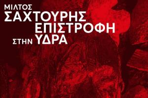 Αποκαλυπτήρια της προτομής του Μίλτου Σαχτούρη στις 29 Ιουλίου στο ομώνυμο θέατρο στο Καμίνι