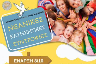 Ξεκινούν   οι Νεανικές Κατηχητικές Συντροφιές στις 8 Οκτωβρίου