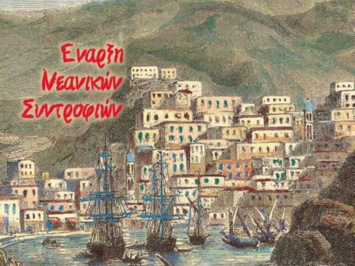 Ξεκινά τις νεανικές συντροφιές η Ιερά Μητρόπολη Ύδρας