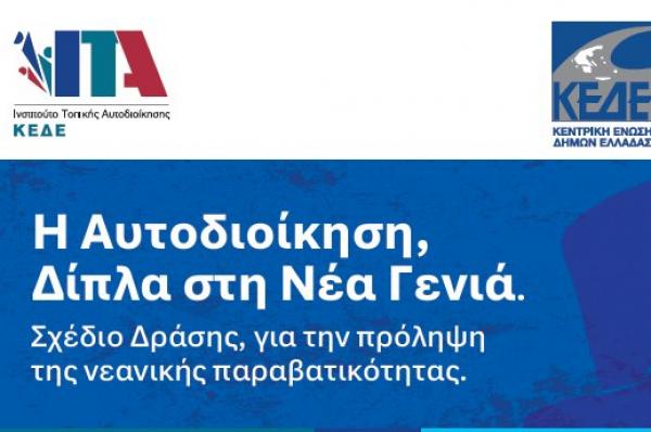 Ομιλία   της Χριστίνας Ζαραφωνίτου για τη συμβολή της τοπικής κοινωνίας στην πρόληψη της παραβατικότητας