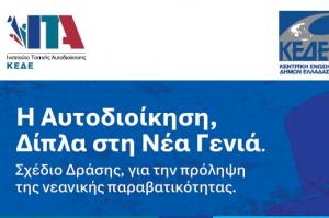 Ομιλία   της Χριστίνας Ζαραφωνίτου για τη συμβολή της τοπικής κοινωνίας στην πρόληψη της παραβατικότητας