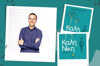 Παρουσίαση στο ΙΑΜΥ, του νέου βιβλίου του Χρήστου Δασκαλάκη με τον τίτλο "Καλή Νίκη"