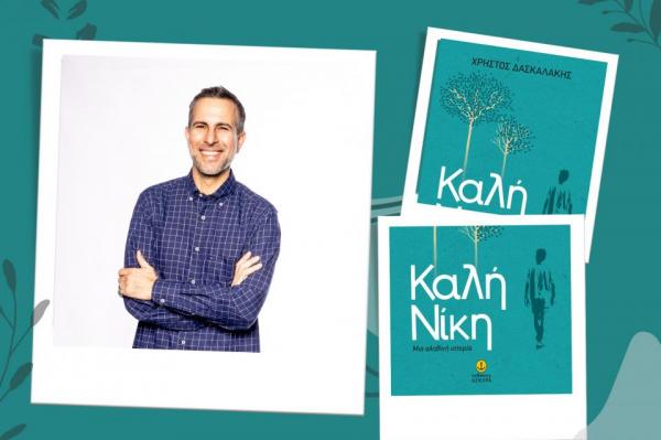 Παρουσίαση στο ΙΑΜΥ, του νέου βιβλίου του Χρήστου Δασκαλάκη με τον τίτλο "Καλή Νίκη"