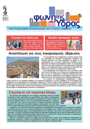 Κυκλοφόρησε το τεύχος Δεκεμβρίου της Φωνής της Ύδρας