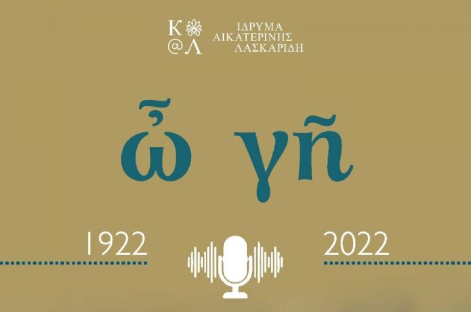 Ίδρυμα Αικατερίνης Λασκαρίδη 1922 - 2022 «Αλησμόνητες πατρίδες και λογοτεχνία» σε Podcast