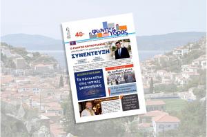 Κυκλοφόρησε το νέο τεύχος της "Φωνής της 'Υδρας"