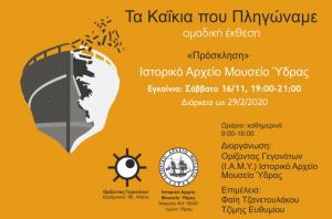 Τα καΐκια  που πληγώναμε: Ομαδική Έκθεση καλλιτεχνών στο ΙΑΜΥ