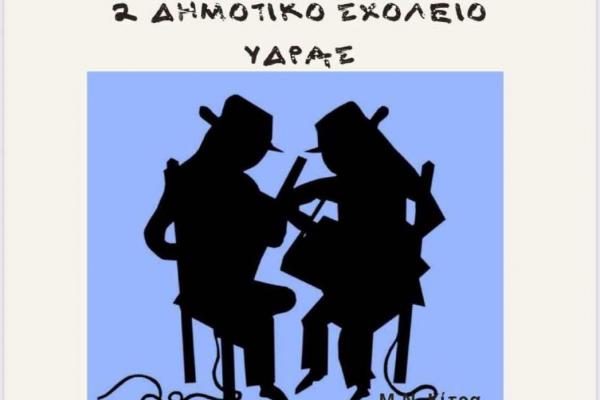 Την Παρασκευή  6 Ιουνίου, το 2ο Δημοτικό αποχαιρετά τη σχολική χρονιά με χιούμορ