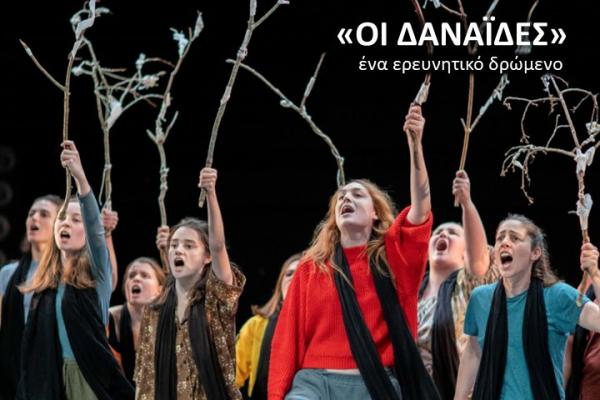 «ΟΙ ΔΑΝΑΪΔΕΣ»  την Κυριακή 10 Σεπτεμβρίου στο θέατρο του Βλυχού