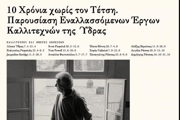 10 Χρόνια  χωρίς τον Τέτση: Ο Αλέξης Βερούκας στην Οικία &amp; Ατελιέ Τέτση