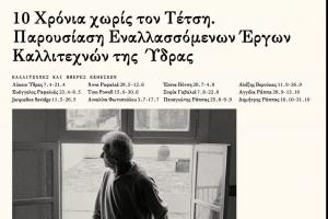 10 Χρόνια  χωρίς τον Τέτση: Ο Αλέξης Βερούκας στην Οικία &amp; Ατελιέ Τέτση