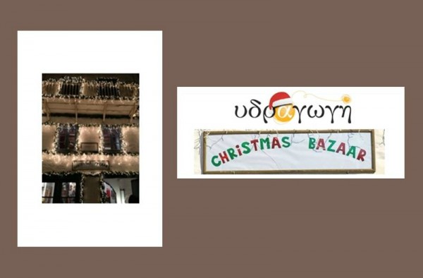 Το bazaar της Υδραγωγής είναι έτοιμο να υποδεχτεί τα Χριστούγεννα... μαζί σας!