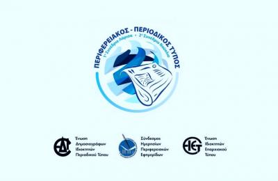 Συνέδριο για τον Τύπο με θέμα: "Οι προκλήσεις και το μέλλον του Περιφερειακού και Κλαδικού Τύπου"