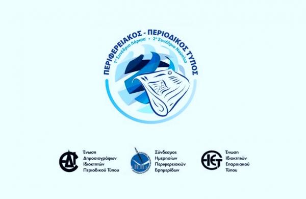 Συνέδριο για τον Τύπο με θέμα: "Οι προκλήσεις και το μέλλον του Περιφερειακού και Κλαδικού Τύπου"