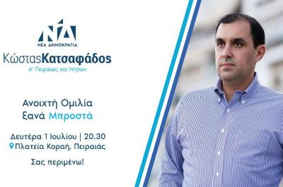 Κεντρική προεκλογική ομιλία του Κώστα Κατσαφάδου την Δευτέρα 1 Ιουλίου στον Πειραιά
