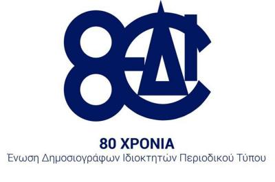 Ψήφισμα της ΕΔΙΠΤ για τον άδικο αποκλεισμό του Περιοδικού Τύπου από τα μέτρα ενίσχυσης του Υπουργείου Ψηφιακής Πολιτικής