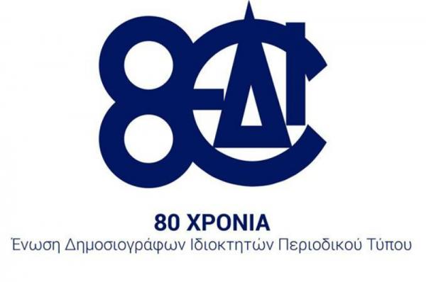 Ψήφισμα της ΕΔΙΠΤ για τον άδικο αποκλεισμό του Περιοδικού Τύπου από τα μέτρα ενίσχυσης του Υπουργείου Ψηφιακής Πολιτικής