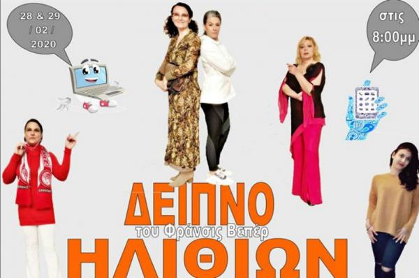 Η Θεατρική Ομάδα Ύδρας παρουσιάζει το "Δείπνο Ηλιθίων" του Φρανσίς Βεμπέρ σε ένα ρεσιτάλ ερμηνειών!