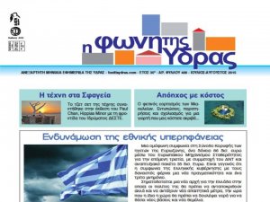 Κυκλοφόρησε το τεύχος Ιουλίου-Αυγούστου της «Φωνής της Ύδρας»