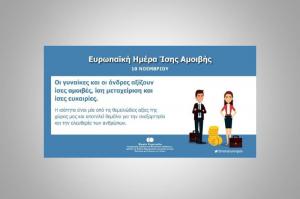 Μ. Συρεγγέλα:  Οι γυναίκες και οι άνδρες αξίζουν ίσες αμοιβές, ίση μεταχείριση και ίσες ευκαιρίες