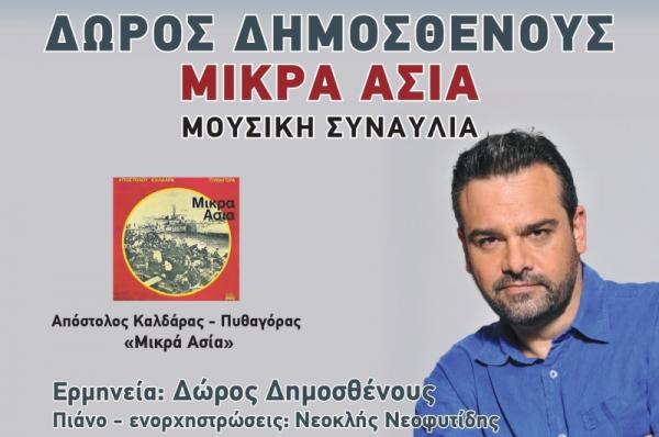 Μουσική Συναυλία  στο ΙΑΜΥ με τον ΔΩΡΟ ΔΗΜΟΣΘΕΝΟΥΣ την Κυριακή 12 Ιουνίου