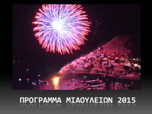 Το πρόγραμμα του εορτασμού των Μιαουλείων 2015