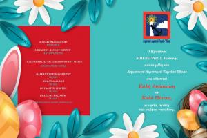 Πασχαλινές Ευχές  από το Δημοτικό Λιμενικό Ταμείο Ύδρας