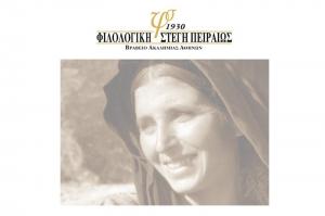 Φιλολογική Στέγη Πειραιά - Εκδήλωση: Κραυγή για την ελευθερία και τα ανθρώπινα δικαιώματα