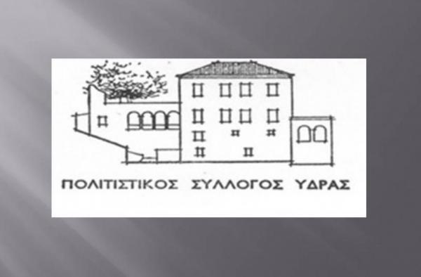 Tο Σάββατο  15 Φεβρουαρίου η κοπή πίτας του Πολιτιστικού Συλλόγου Ύδρας