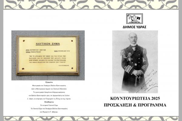 Το πρόγραμμα  των εκδηλώσεων "Κουντουριώτεια 2025"