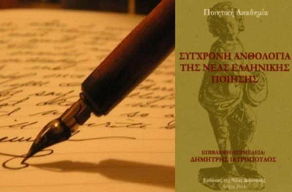 Σημαντική διάκριση για τον Θ. Θεολογίτη στην ΠΟΙΗΤΙΚΗ ΑΚΑΔΗΜΙΑ, την ανθολογία της νέας ελληνικής ποίησης