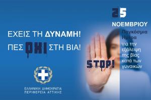 Δήλωση του Περιφερειάρχη Αττικής Γ. Πατούλη με αφορμή τη Διεθνή Ημέρα για την Εξάλειψη της Βίας κατά των Γυναικών
