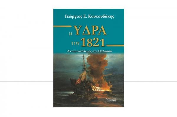 Παρουσίαση του βιβλίου του Δημάρχου Ύδρας Γ. Κουκουδάκη στη Συνεδριακή Αίθουσα του Καθεδρικού Ναού Ύδρας