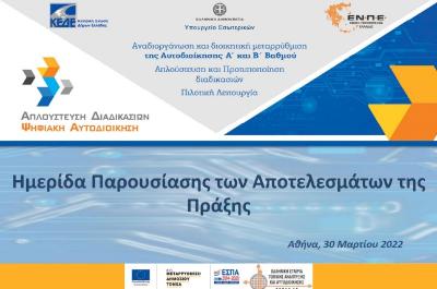 Ημερίδα  ΥΠΕΣ ΕΕΤΑΑ-ΚΕΔΕ-ΕΝΠΕ για την Απλούστευση των διαδικασιών των ΟΤΑ